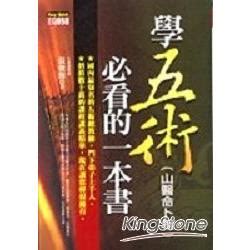 學五術山醫命卜相必看的一本書|學五術必看的一本書的價格推薦